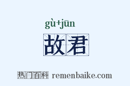 故君是什么意思的图片